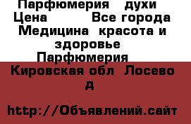 Парфюмерия , духи › Цена ­ 550 - Все города Медицина, красота и здоровье » Парфюмерия   . Кировская обл.,Лосево д.